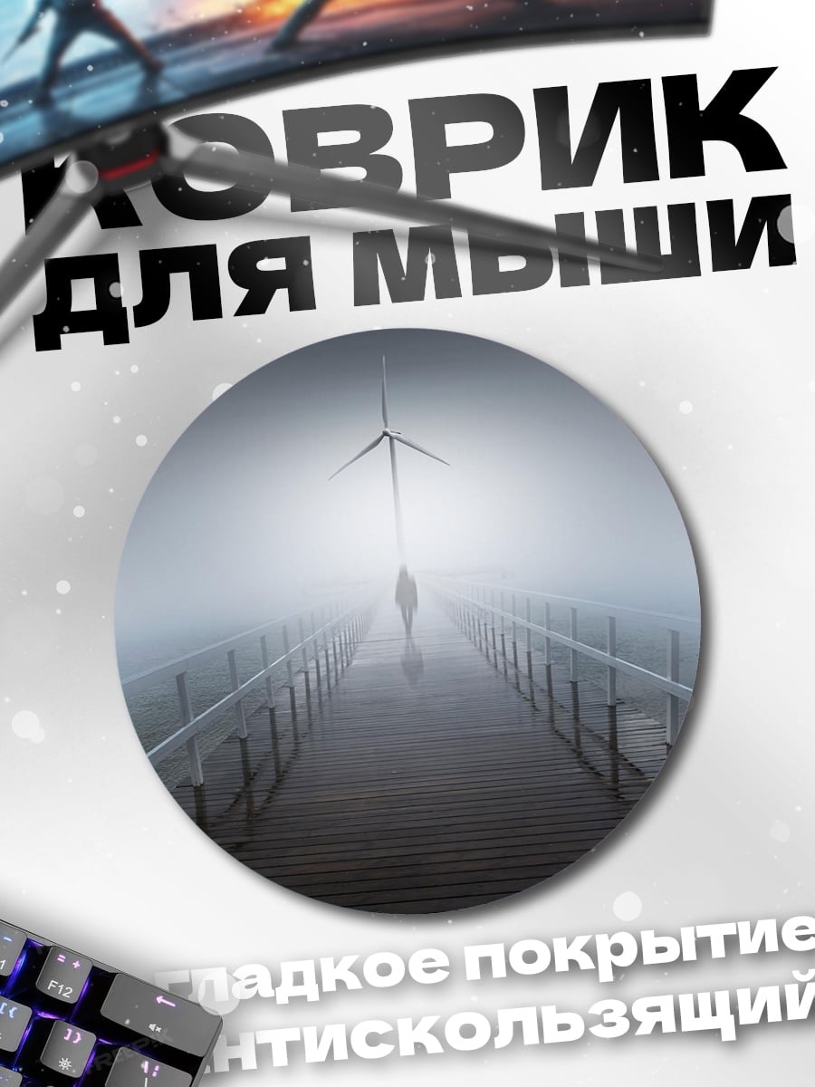 Коврик круглый человек ветряк туман