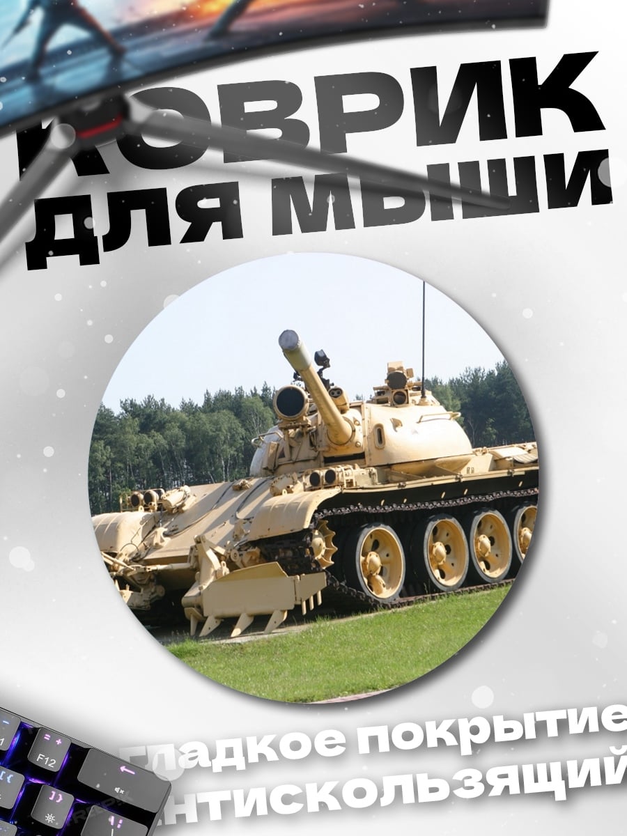 Коврик круглый Военный танк пустынный