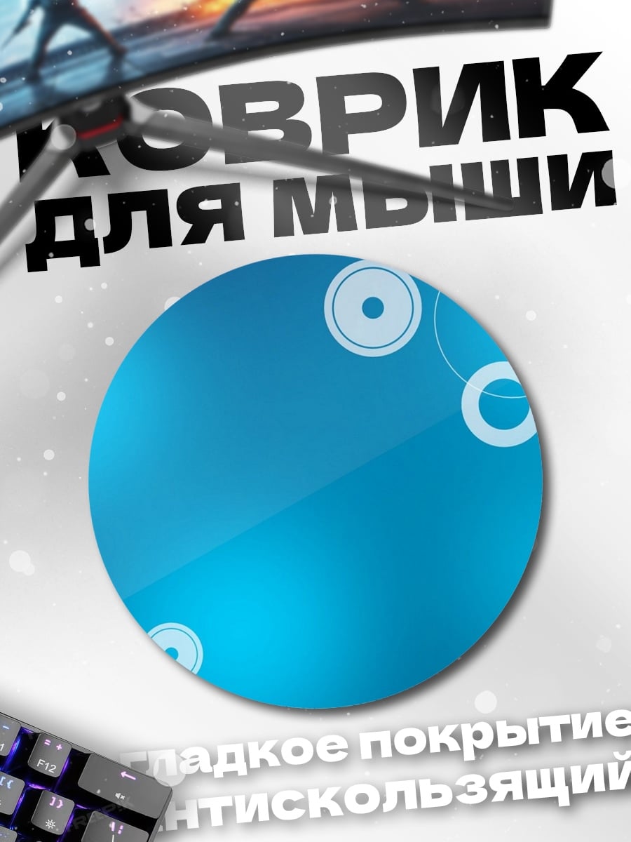Коврик круглый Голубые круги фон