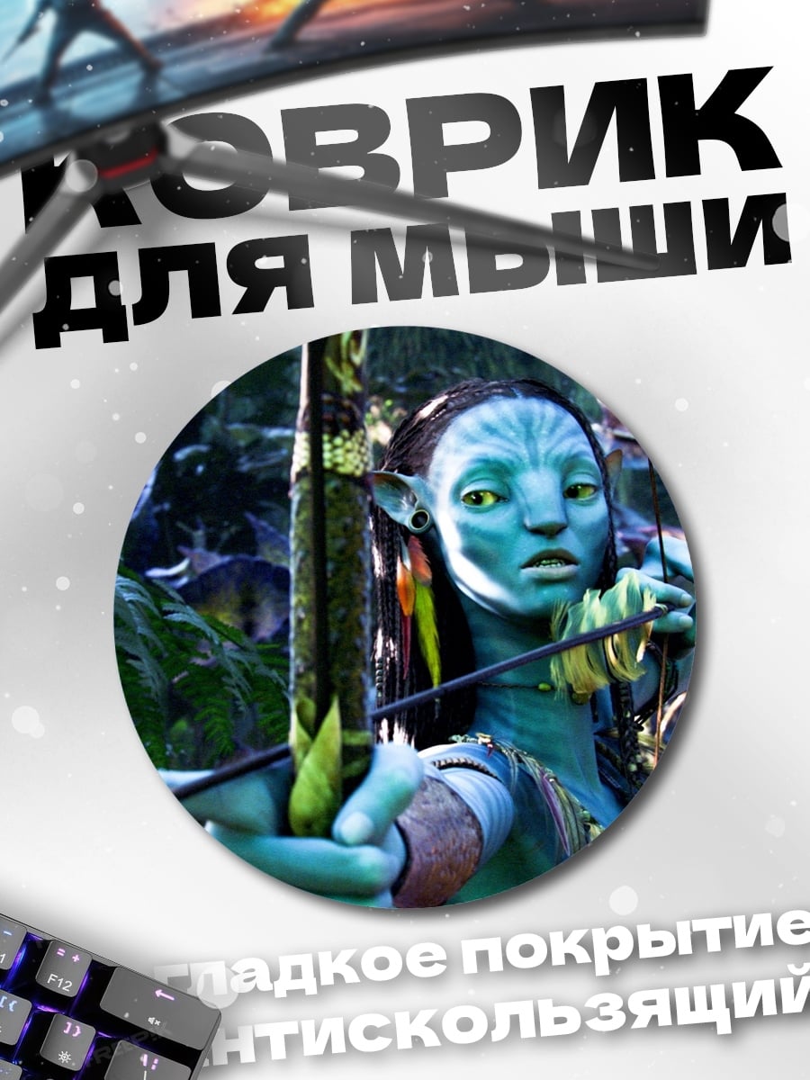Коврик круглый Воин На'ви с луком