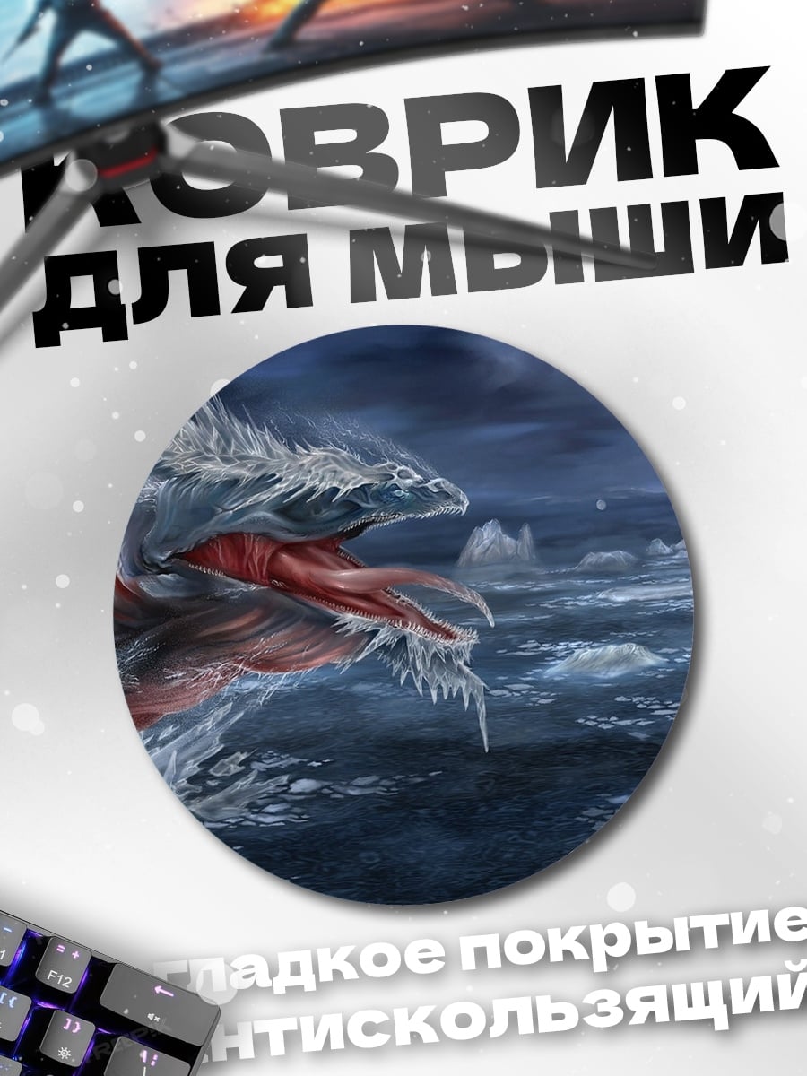 Коврик круглый Морское чудовище лёд