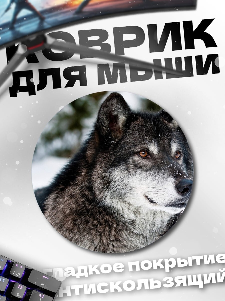 Коврик круглый серый волк зимой