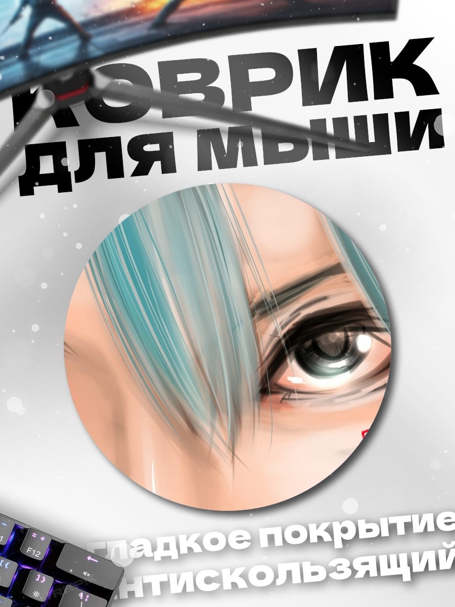 Коврик круглый глаза аниме персонажа