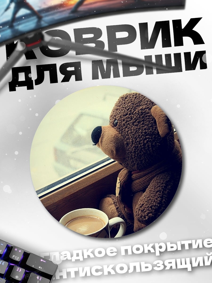 Коврик круглый плюшевый мишка у окна