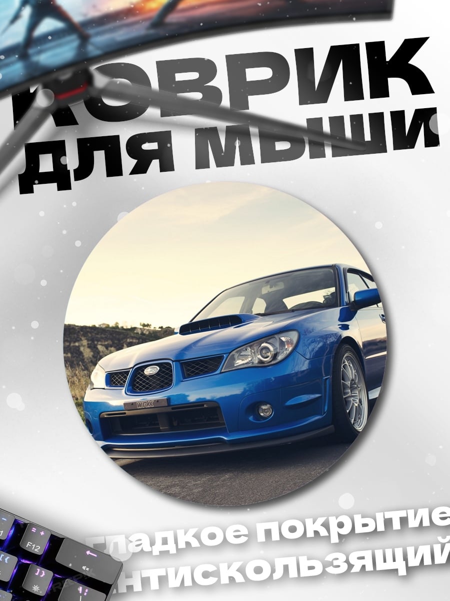 Коврик круглый Синий спорткар Subaru