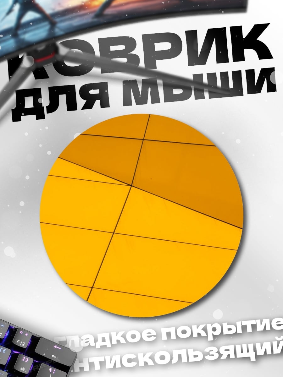 Коврик круглый Желтая геометрия узор