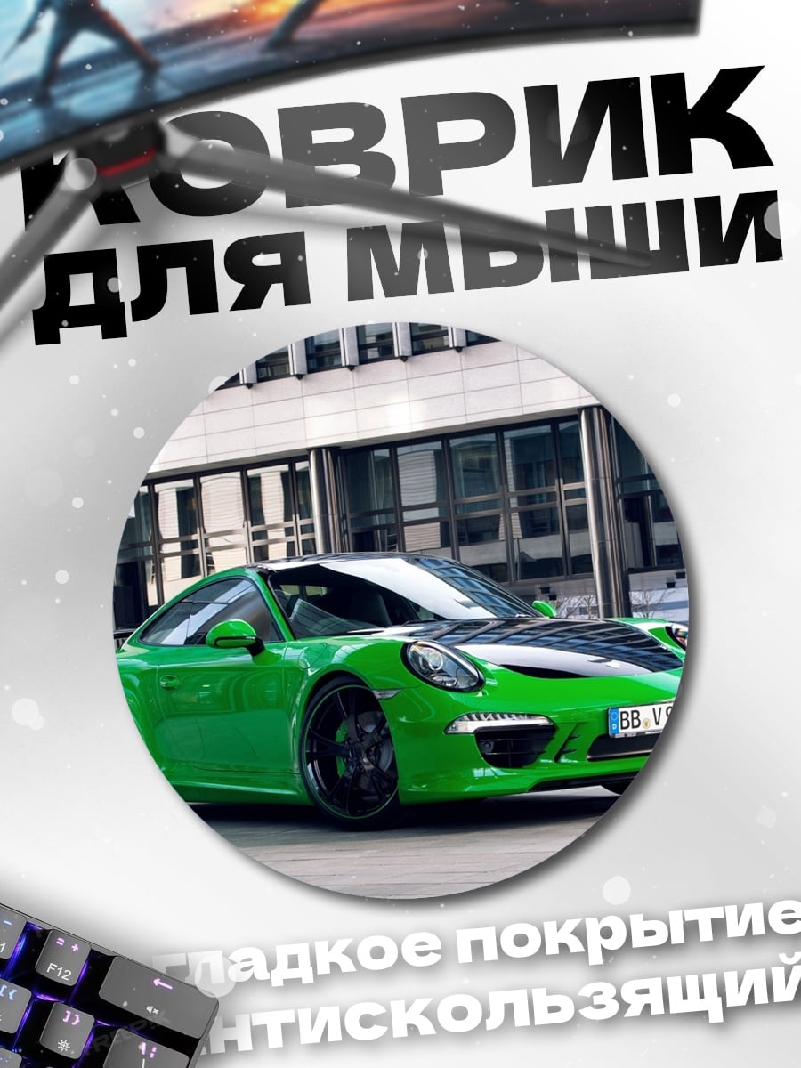Коврик круглый Зеленый спорткар Porsche