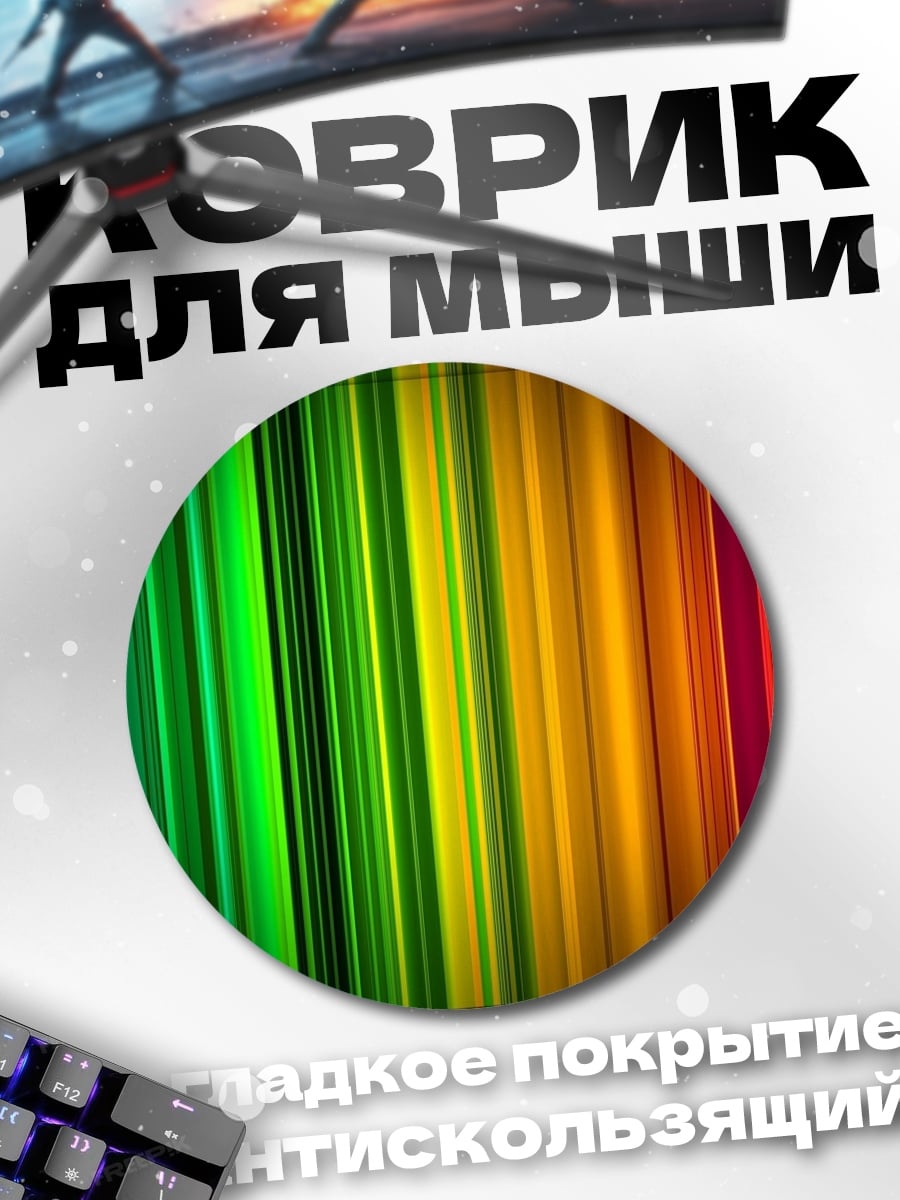 Коврик круглый Радужные полосы света