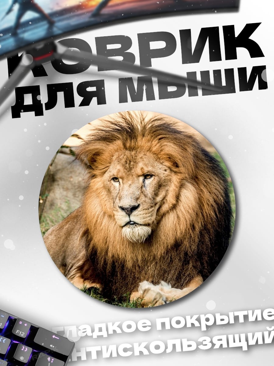 Коврик круглый Лев на траве