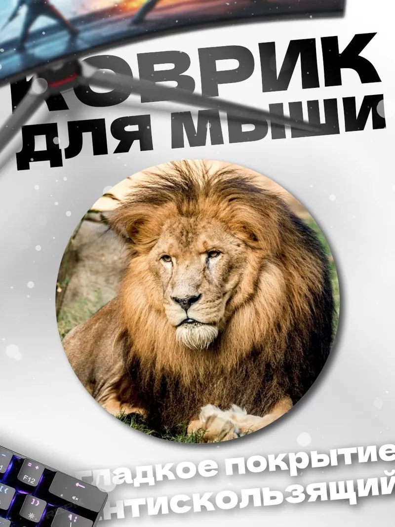 Коврик круглый Лев на траве