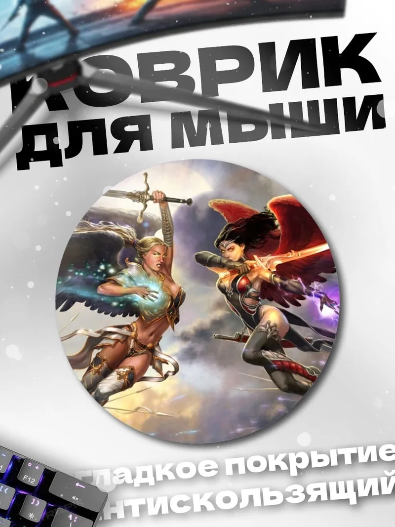 Коврик круглый Битва ангелов