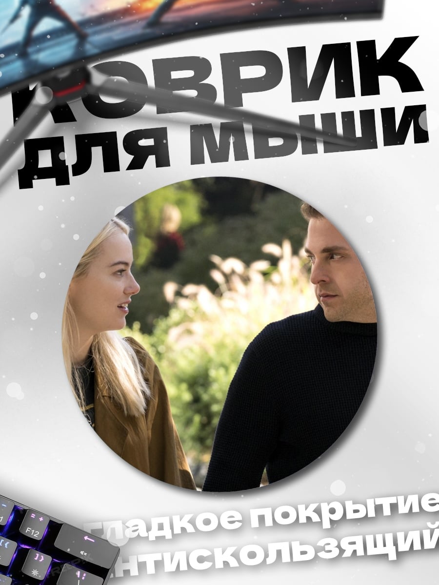 Коврик круглый Пара на улице