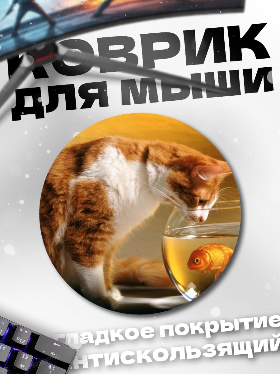 Коврик круглый кот и золотая рыбка