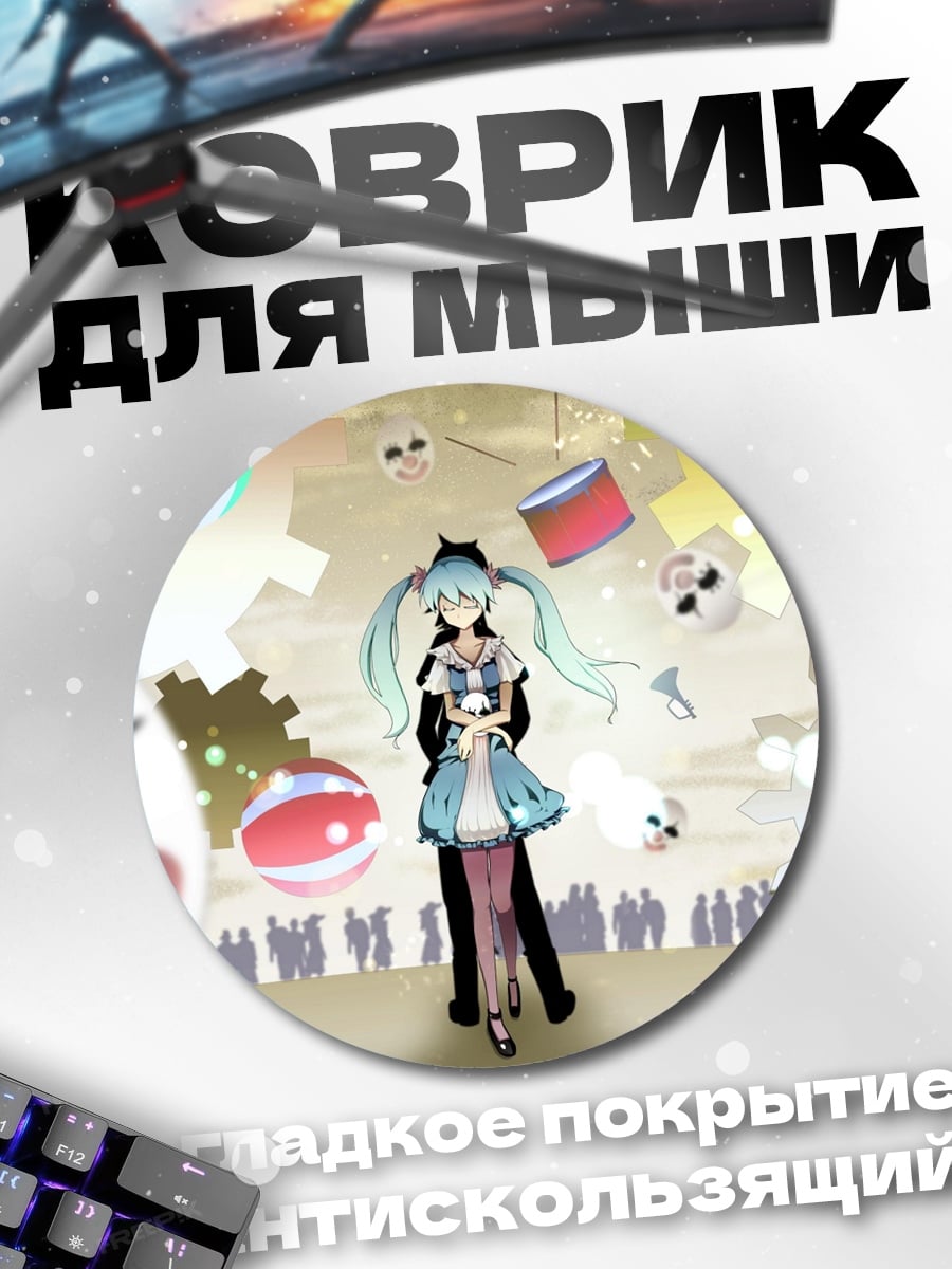 Коврик круглый мику хацунэ кукла