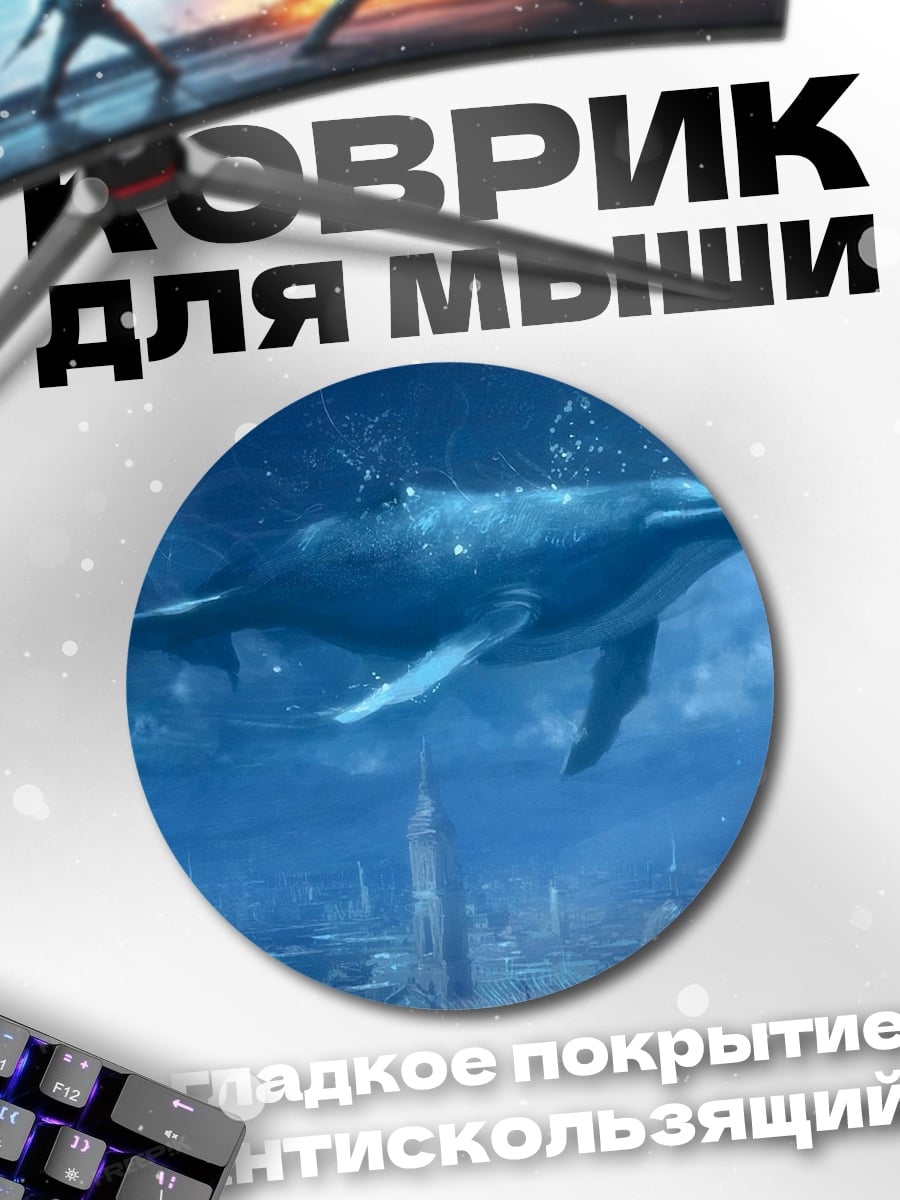 Коврик круглый кит под водой