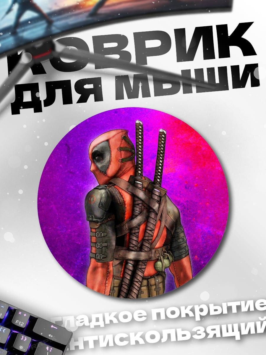 Коврик круглый дедпул фиолетовый фон