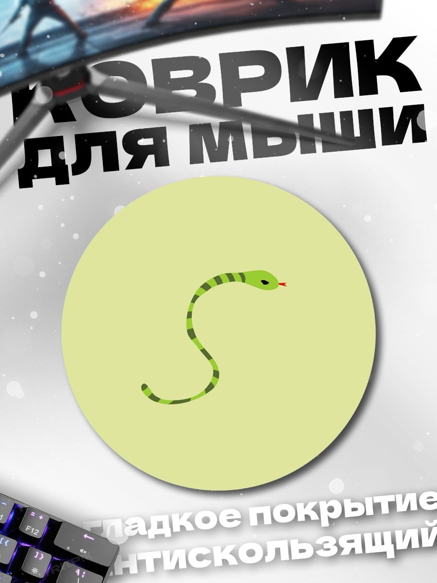 Коврик круглый Зеленая змея