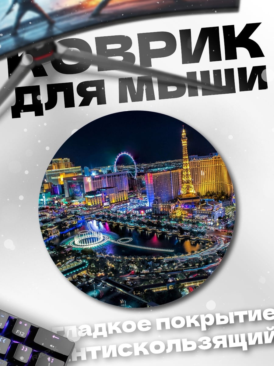 Коврик круглый Ночной Лас-Вегас