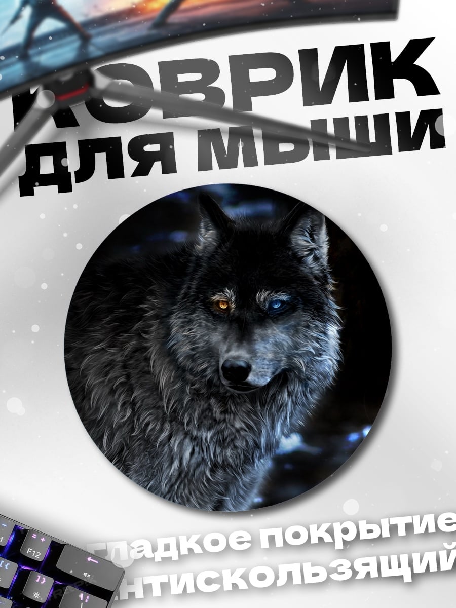 Коврик круглый Волк с разными глазами