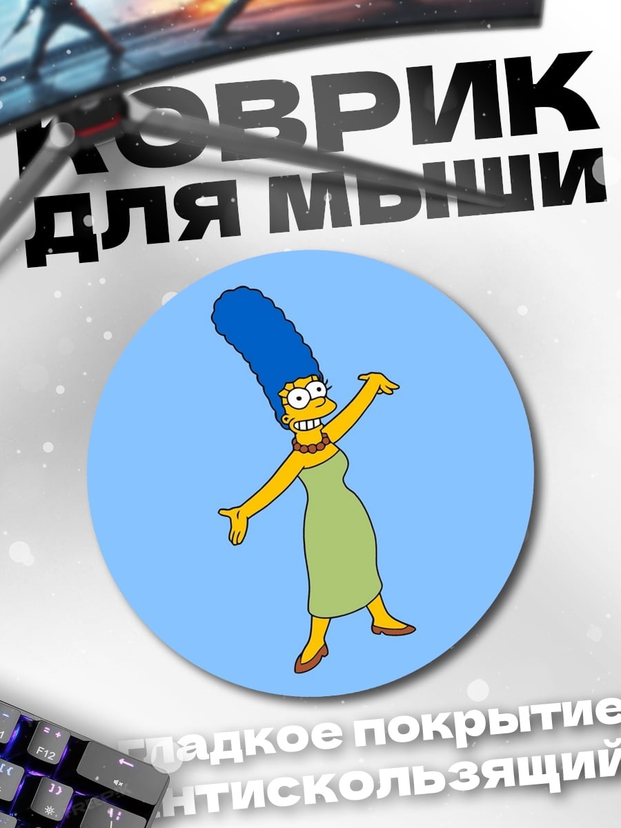 Коврик круглый Мардж Симпсон
