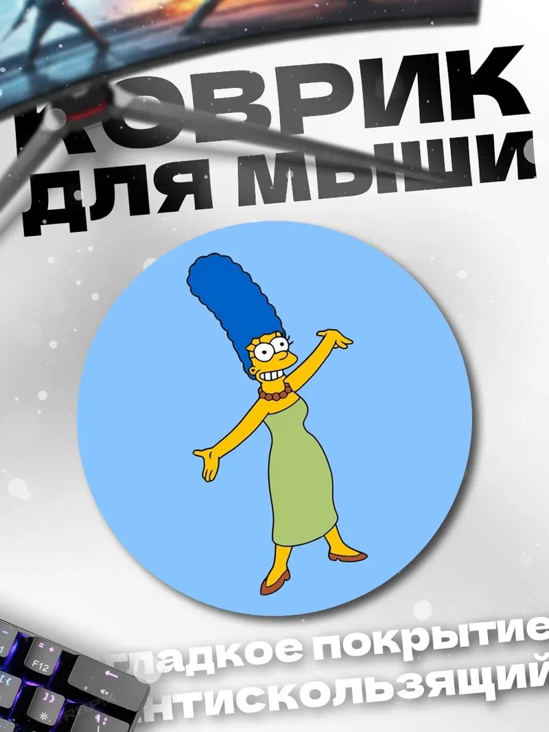 Коврик круглый Мардж Симпсон