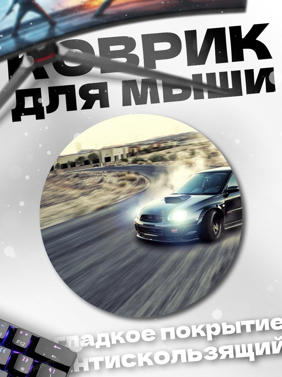 Коврик круглый Дрифт на дороге