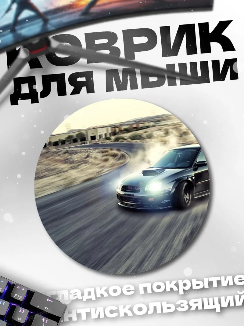 Коврик круглый Дрифт на дороге