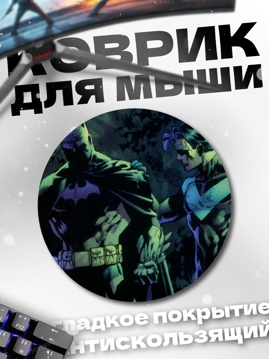 Коврик круглый Бэтмен и Найтвинг