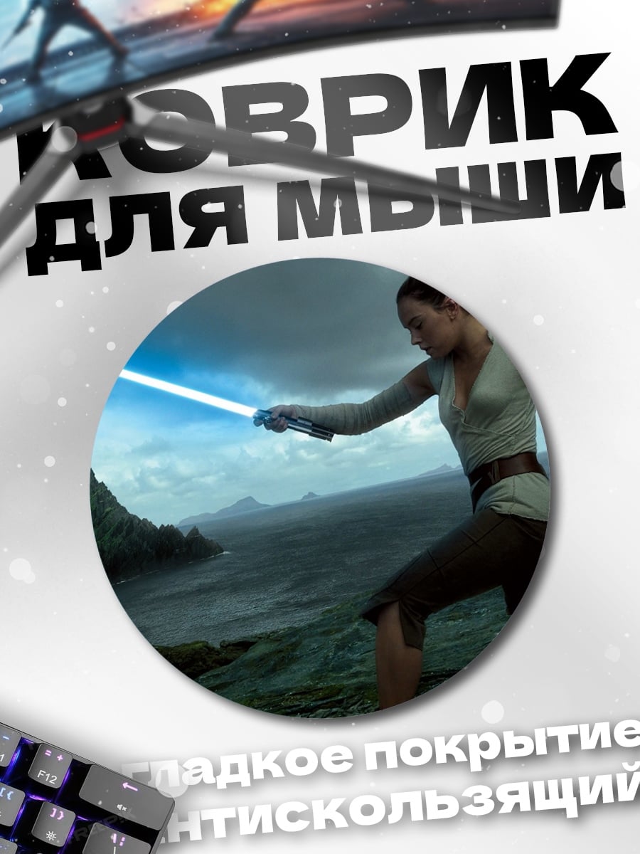Коврик круглый Рей с световым мечом