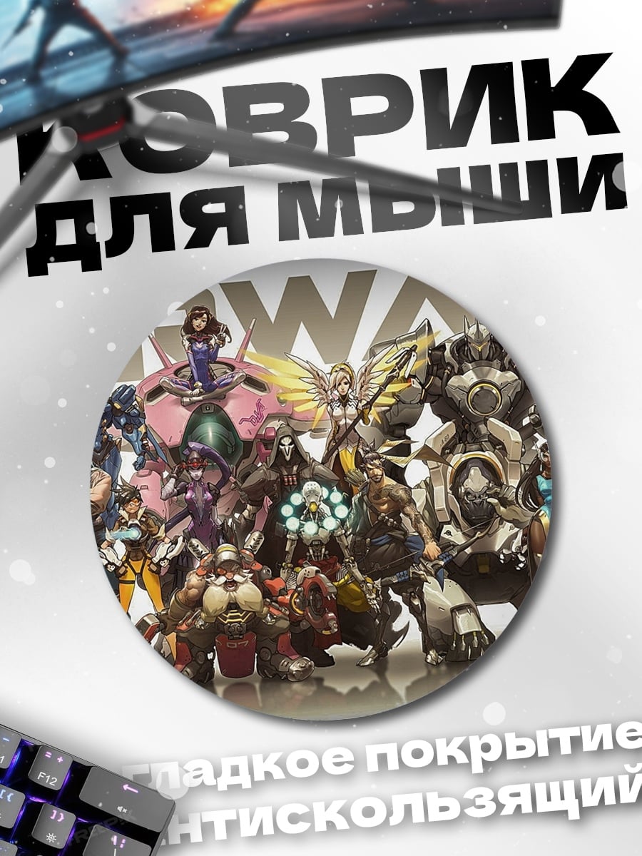 Коврик круглый герои Overwatch