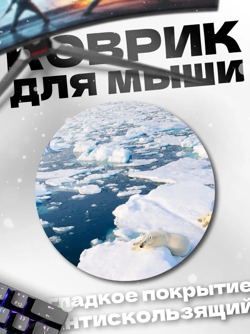 Коврик круглый Белые медведи Арктики