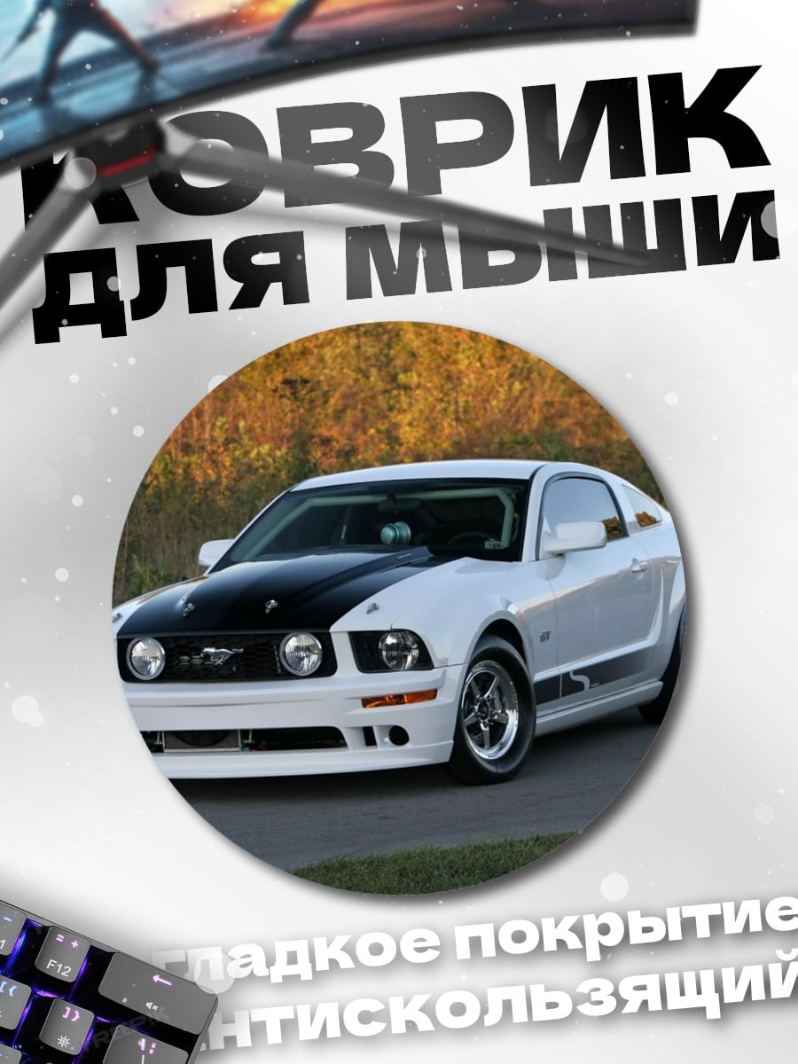 Коврик круглый Белый Ford Mustang