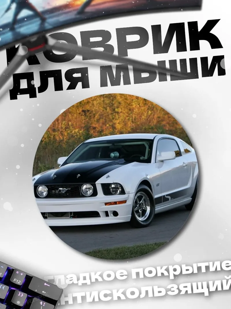 Коврик круглый Белый Ford Mustang