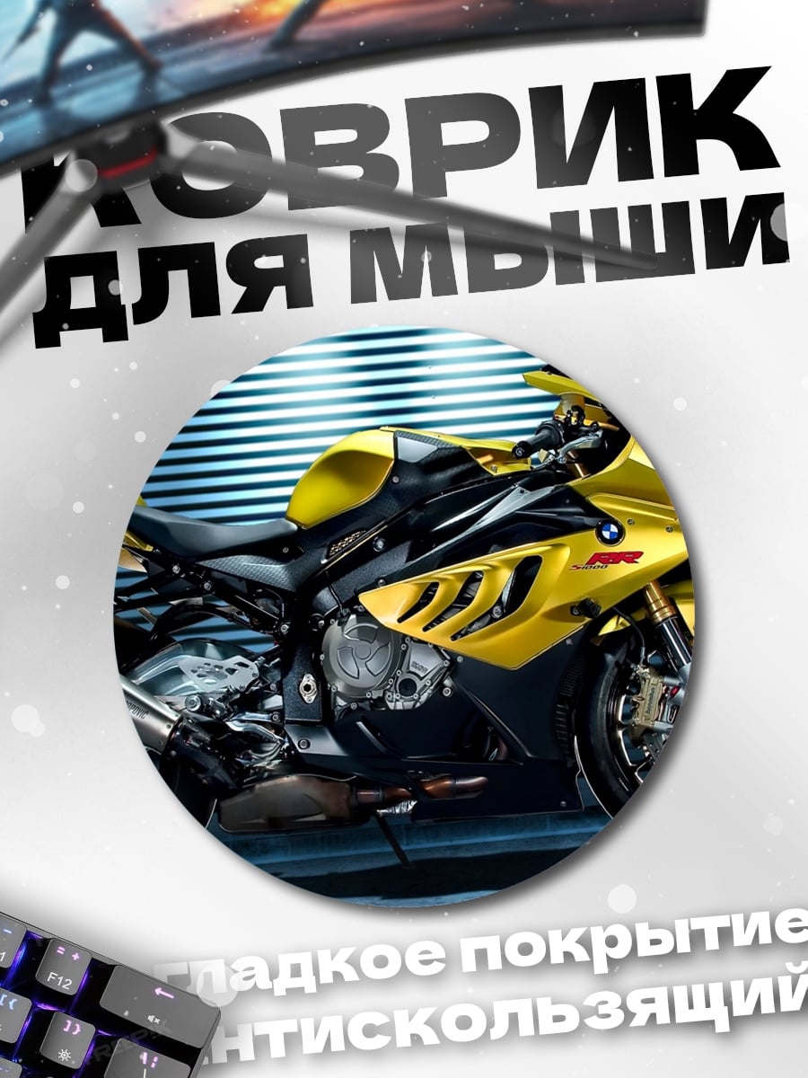 Коврик круглый Желтый мотоцикл BMW