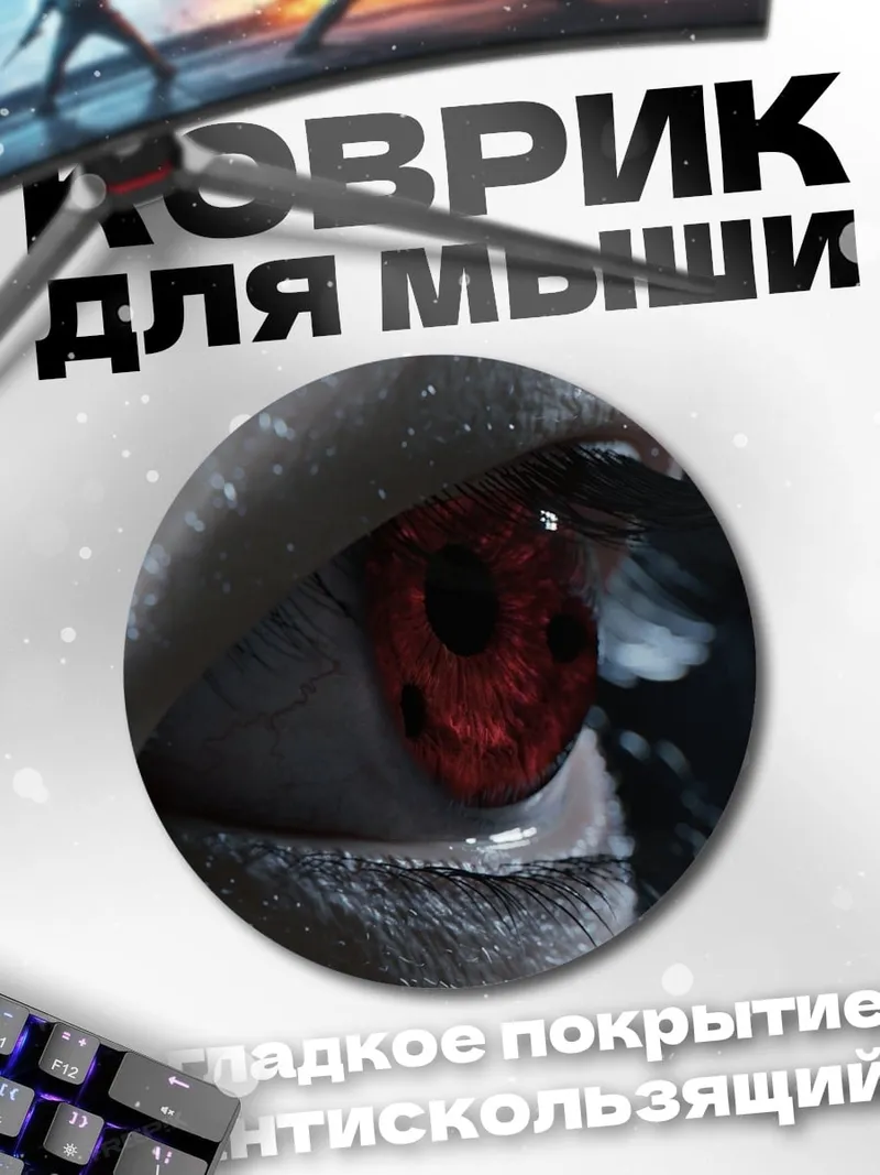Коврик круглый Красный глаз