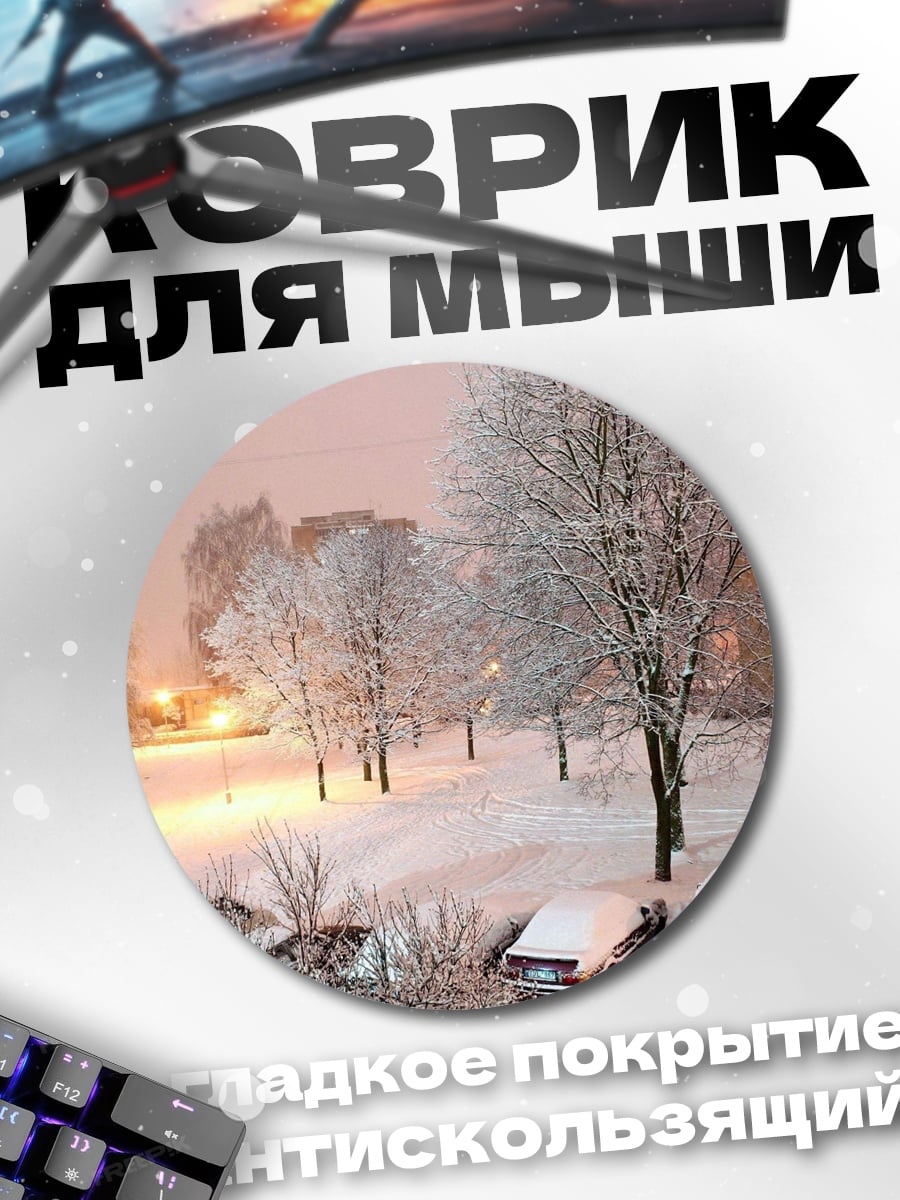 Коврик круглый Зимний городской пейзаж