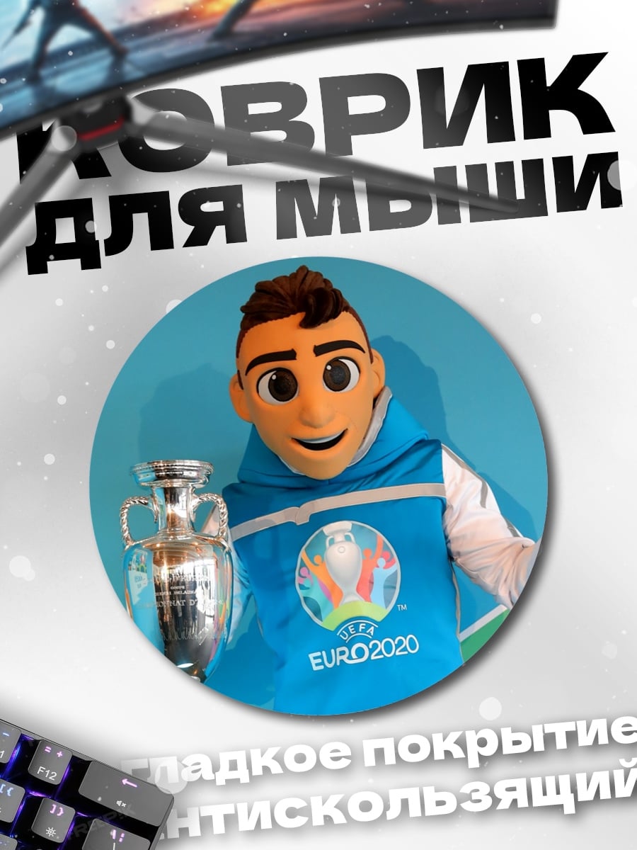 Коврик круглый Талисман Евро 2020