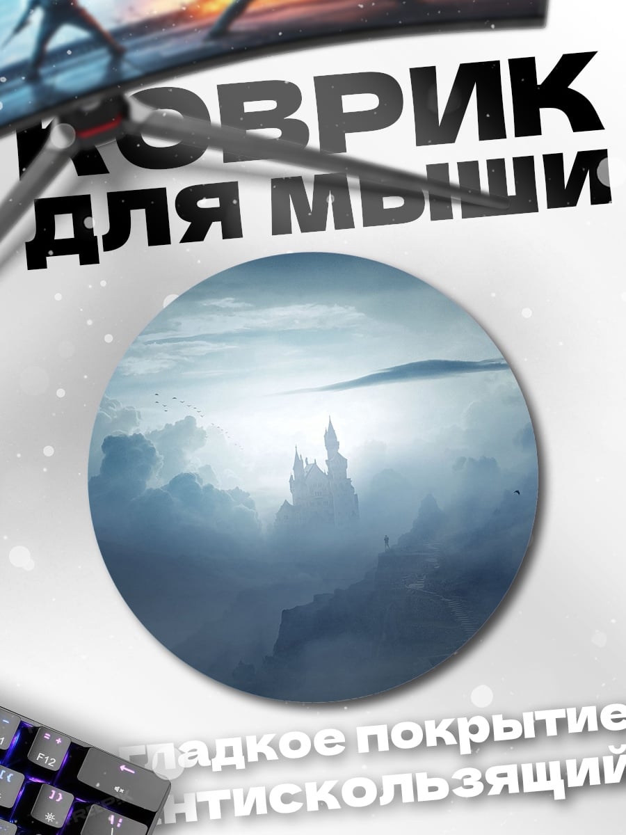 Коврик круглый Замок в тумане