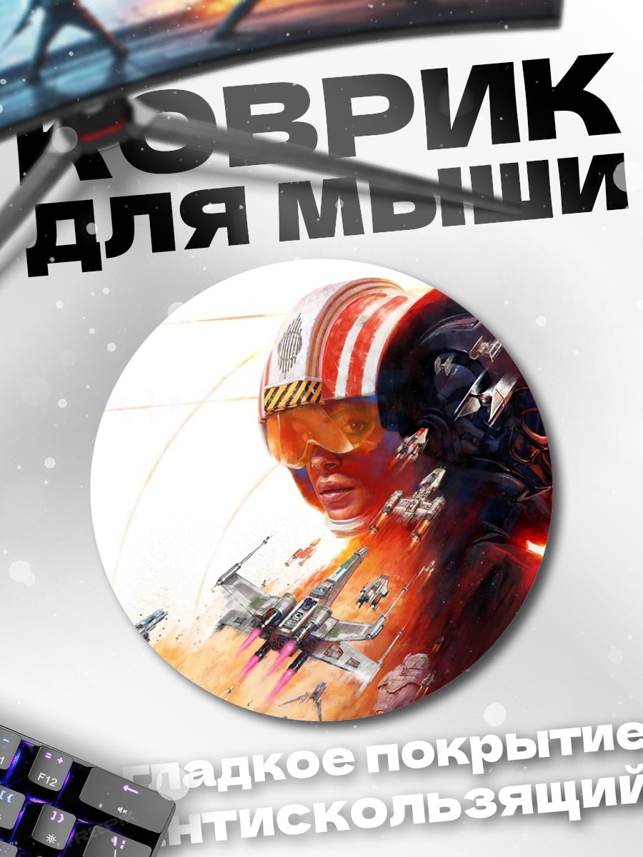 Коврик круглый Звездные войны пилоты