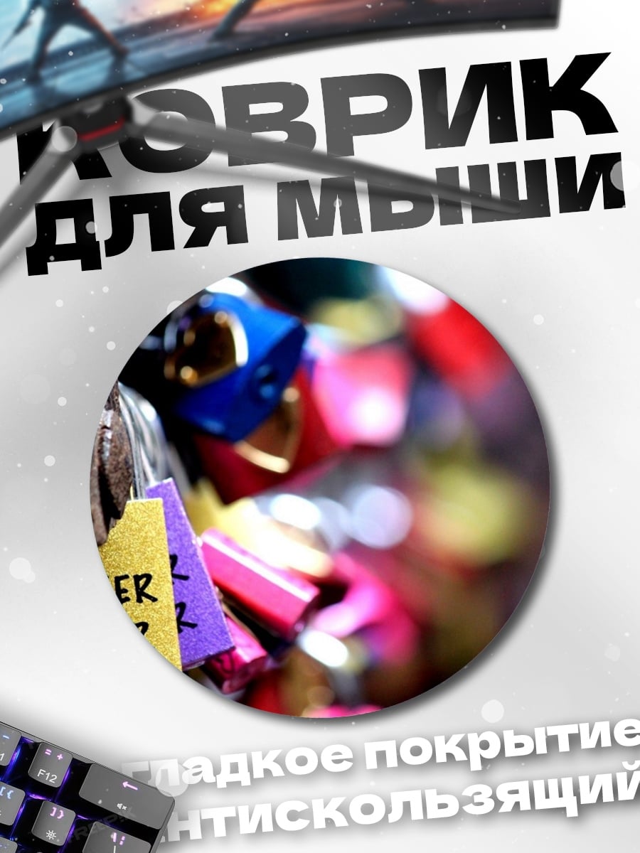 Коврик круглый Замки любви вечно