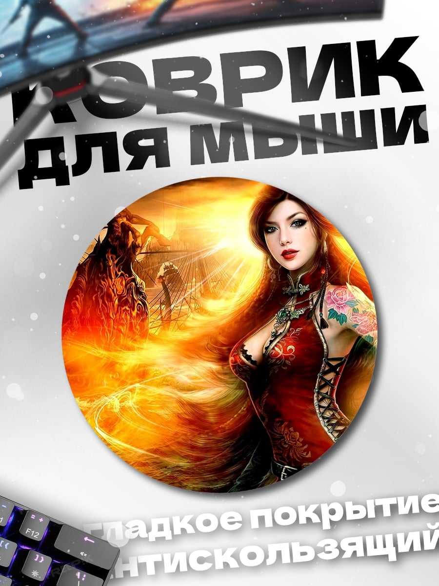 Коврик круглый огненная девушка