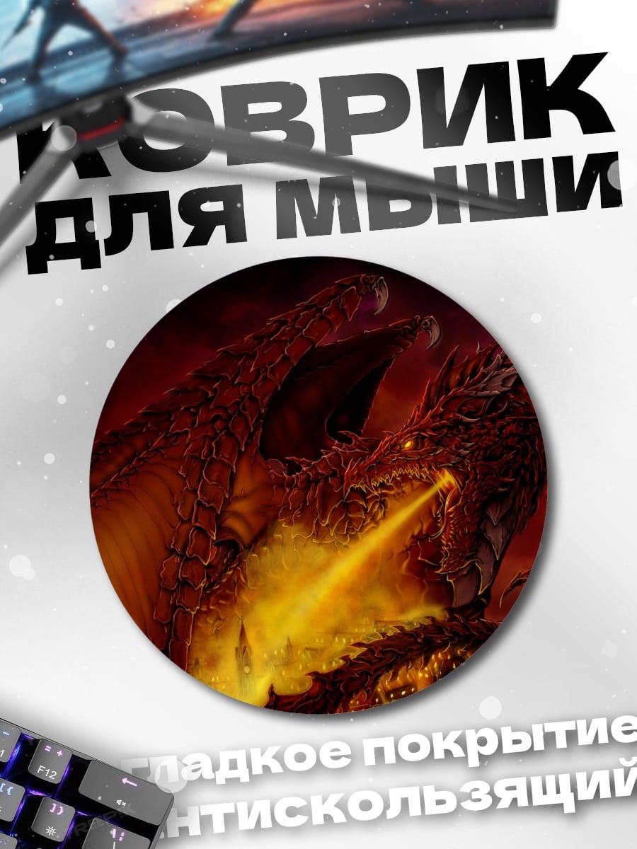 Коврик круглый огненный дракон