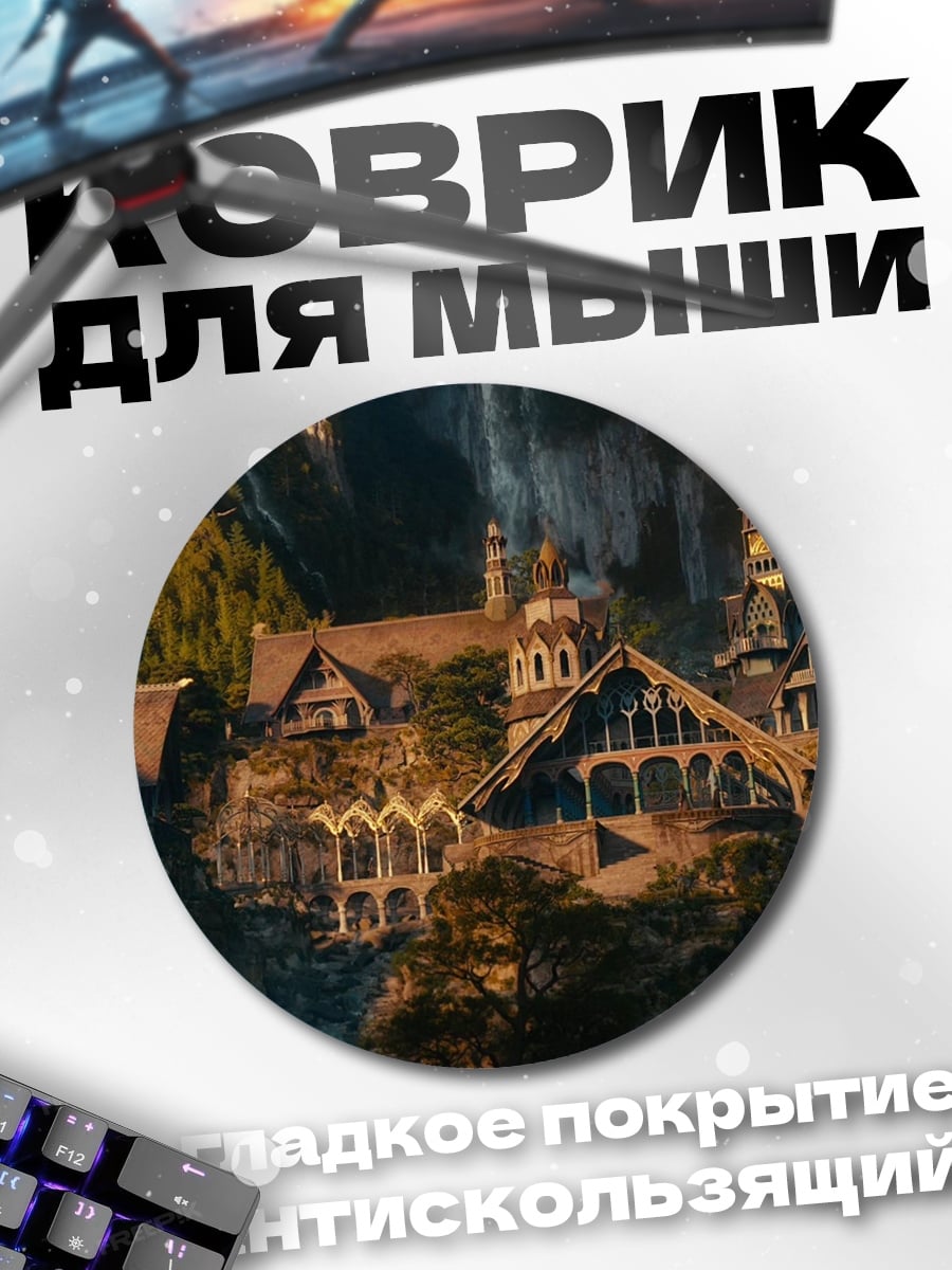 Коврик круглый Ривенделл эльфийский город