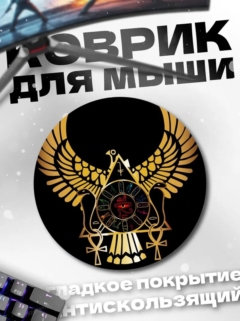 Коврик круглый символ бога Ра