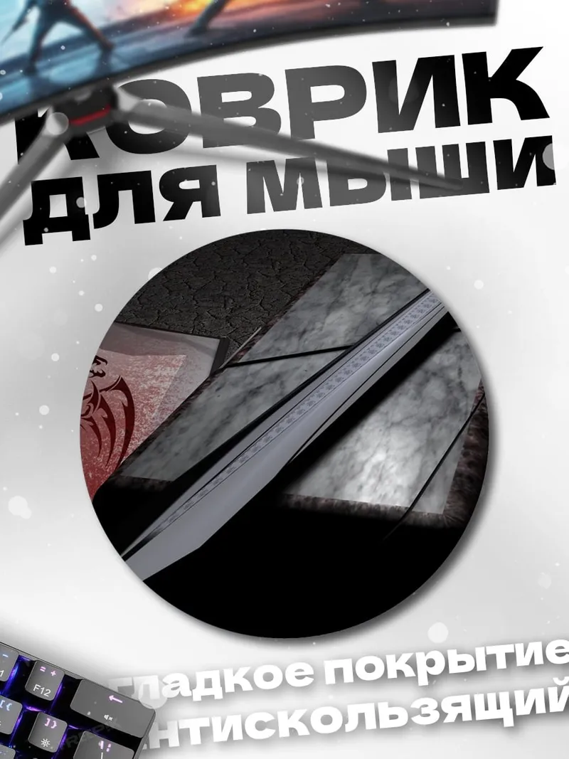 Коврик круглый меч на камне