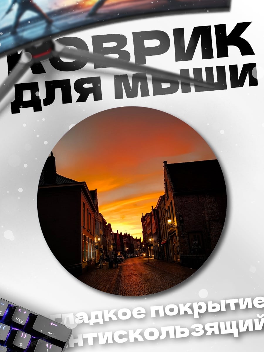 Коврик круглый закат над городом