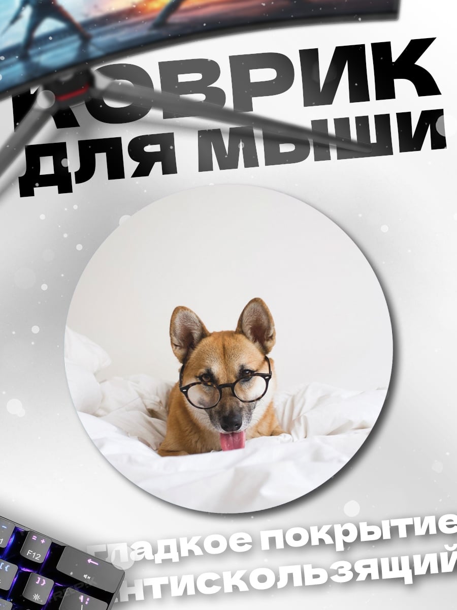 Коврик круглый собака в очках