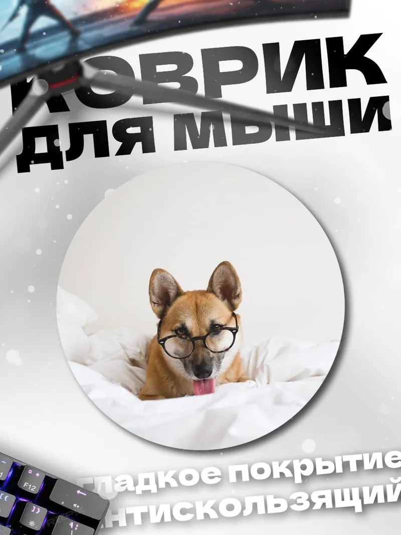 Коврик круглый собака в очках