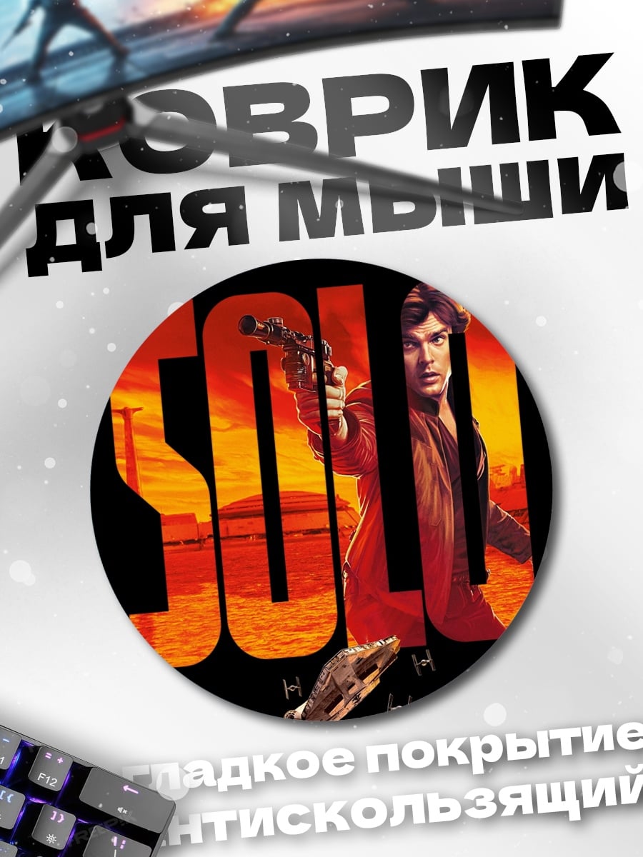 Коврик круглый Хан Соло