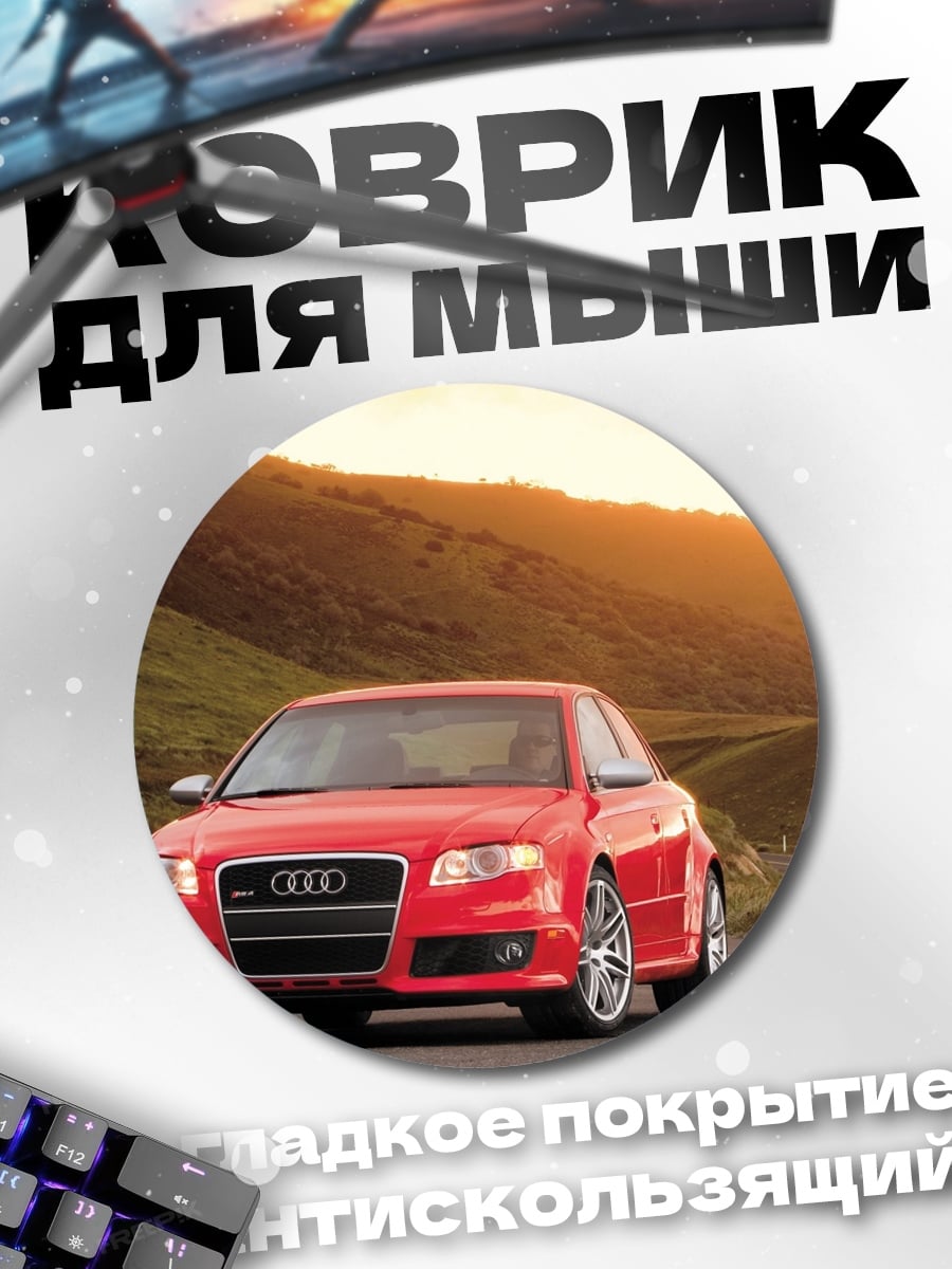 Коврик круглый Красный Audi на дороге